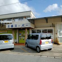 玉盛スーパー (大原店)