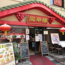龍華楼 新館
