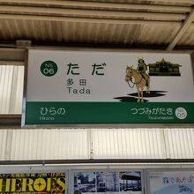 能勢電鉄多田駅