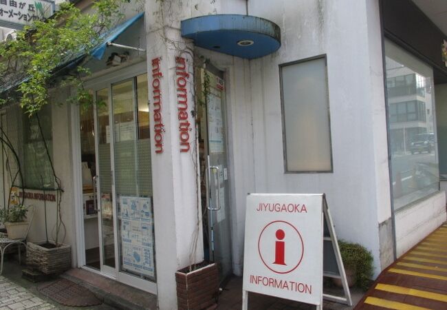 自由が丘インフォメーションセンター クチコミ アクセス 営業時間 自由が丘 フォートラベル