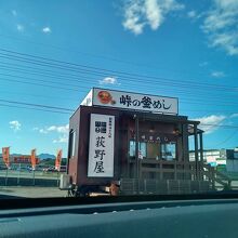 峠の釜めし 荻野屋 富岡トレーラーハウス店