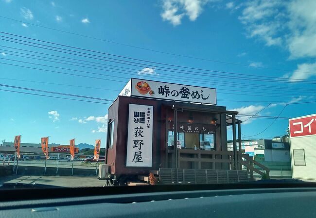 峠の釜めし 荻野屋 富岡トレーラーハウス店