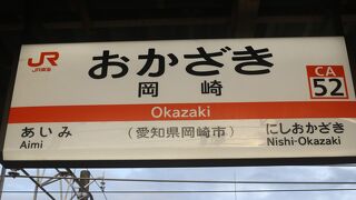 岡崎駅