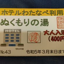 施設で買うと５００円。ホテルで１００円引きで販売している。