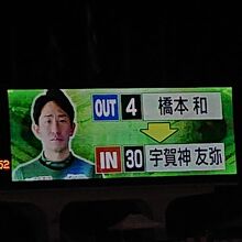 途中交代で、元日本代表の宇賀神選手が出場