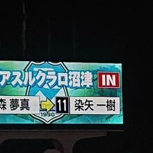 途中交代で、沼津の元FC岐阜所属、染矢選手が出場
