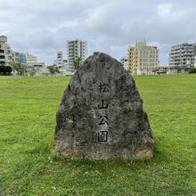 松山公園