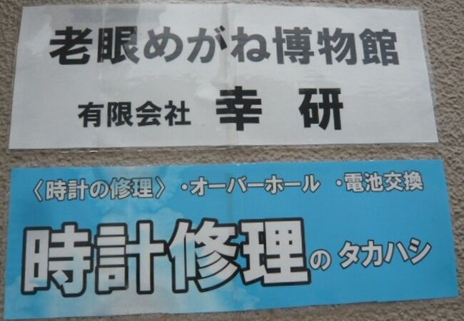 南池袋の東通り商店街にあった老眼めがね博物館は、移転しましたが、区役所の東側で営業中です。