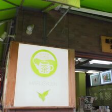 お茶のお店