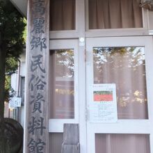 日高市立高麗郷民俗資料館