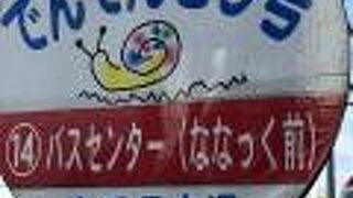 でんでんむし号