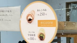 あんころね250円