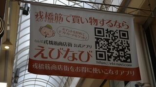 道頓堀の戎橋近くにある商店街