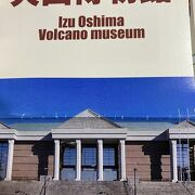 伊豆大島や火山のことがわかります。