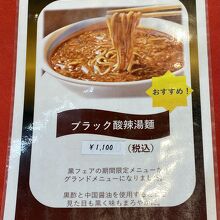 ブラック酸辣湯麺 