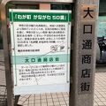 大口通商店街