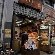 やげん堀 七味唐辛子本舗 新仲見世本店