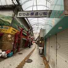 むつみ橋商店街