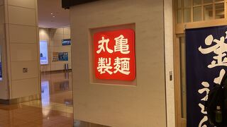 回転がすごい丸亀