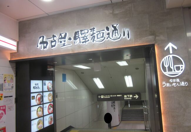 驛麺通り クチコミ アクセス 営業時間 名古屋 フォートラベル 驛麺通り クチコミ アクセス 営業時間 名古屋 フォートラベル