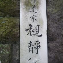 平等山観静院の表札です。日蓮宗のお寺の旨が記載されています。