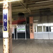 留萌駅到着、味の有るホームです