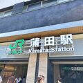 東急蒲田駅の終点
