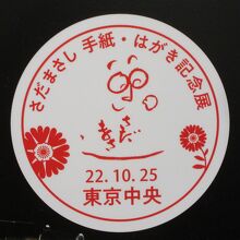 この消印が押されます。