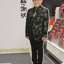 等身大パネル。感謝状の前で一緒に写真撮影できます。