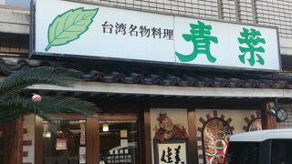 台湾薬膳料理 青葉