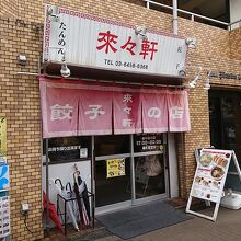 お店の外観