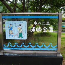 浦嶋公園