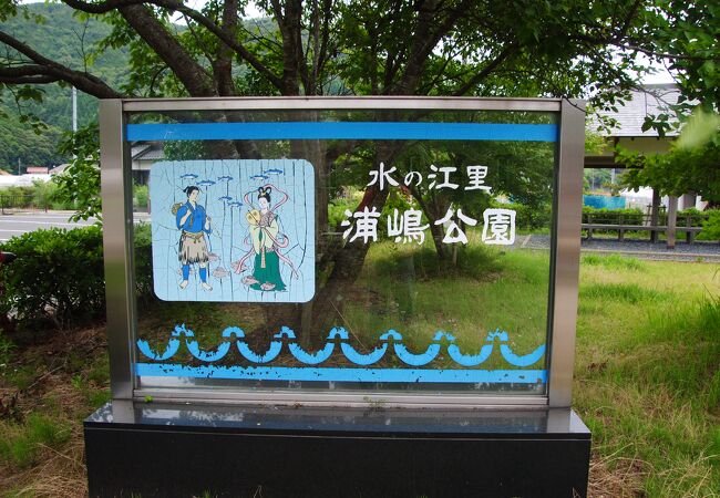 浦島神社の前にある公園ですが、少し寂しい感じですね。
