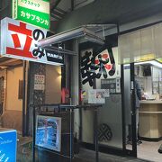 湘南下町？大船のご機嫌立ち飲み鞠屋