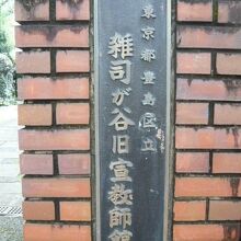 雑司ヶ谷旧宣教師館の表札です。豊島区立の施設です。霊園の近く