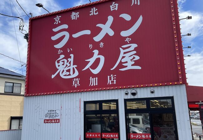 ラーメン魁力屋 草加店