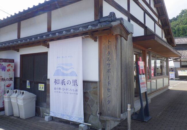 道の駅「和紙の里ひがしちちぶ」