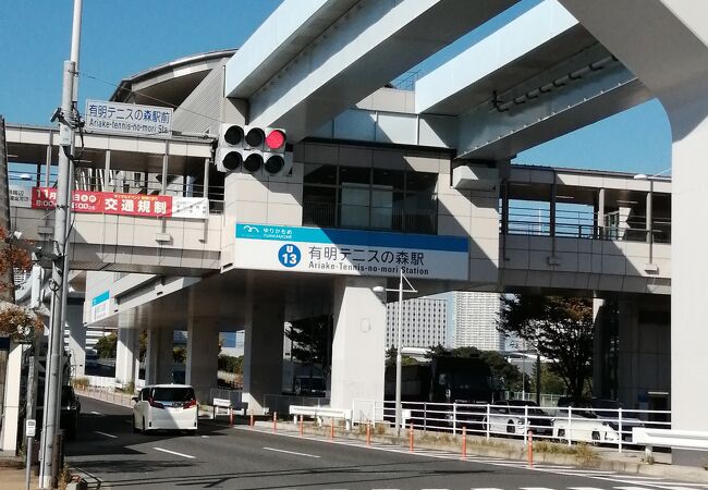 有明テニスの森駅