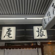 浅草で蕎麦と言えば