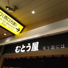 むとう屋仙台店 (tekuteせんだい・駅1F)