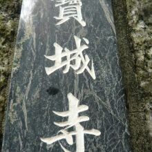 日蓮宗の宝城寺の表札です。雑司ヶ谷の高台の西端にあるお寺です