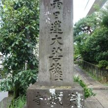 雑司ヶ谷の宝城寺の標石柱です。日蓮大菩薩との文字が見えます。