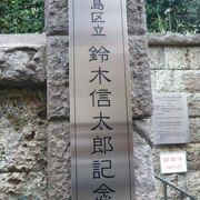 鈴木信太郎記念館は、フランス文学研究者の鈴木信太郎氏の居宅を、遺族から寄贈された建物です。