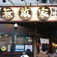 お店の外観