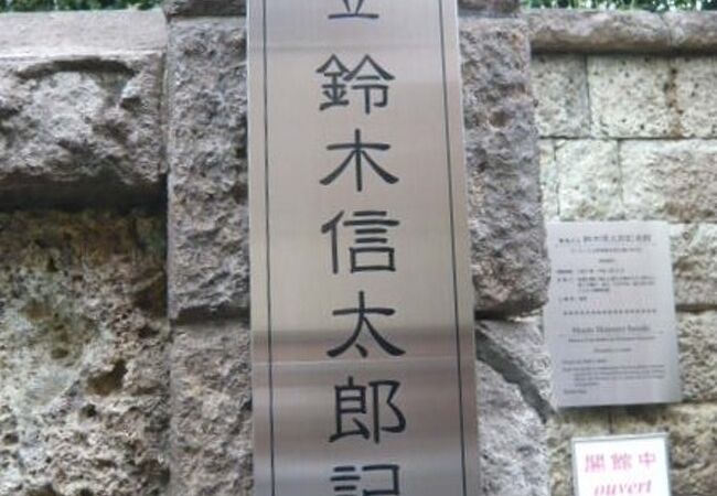 鈴木信太郎記念館は、フランス文学研究者の鈴木信太郎氏の居宅を、遺族から寄贈された建物です。