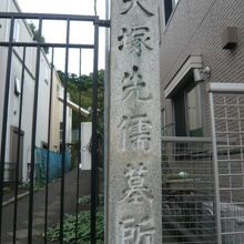 大塚先儒墓所の標識です。豊島岡墓地の東北側に隣接しています。