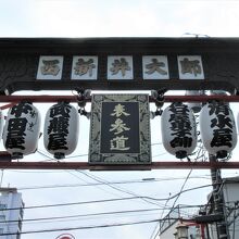 西新井大師表参道