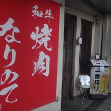 店構えの雰囲気以上に高級な肉を扱っている印象