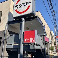 スシローがありました