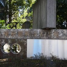 東京都戦没者霊苑